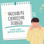 육아휴직 대체인력 지원금 사진