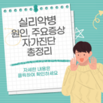 실리악병 대문사진