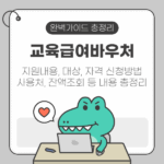 교육급여바우처