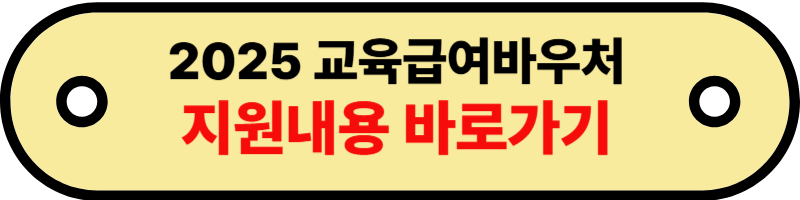 교육급여바우처1