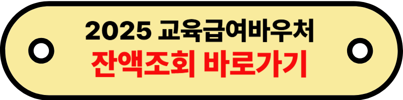 교육급여바우처3