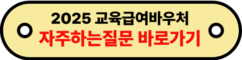 교육급여바우처4