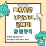 대한항공마일리지공제표