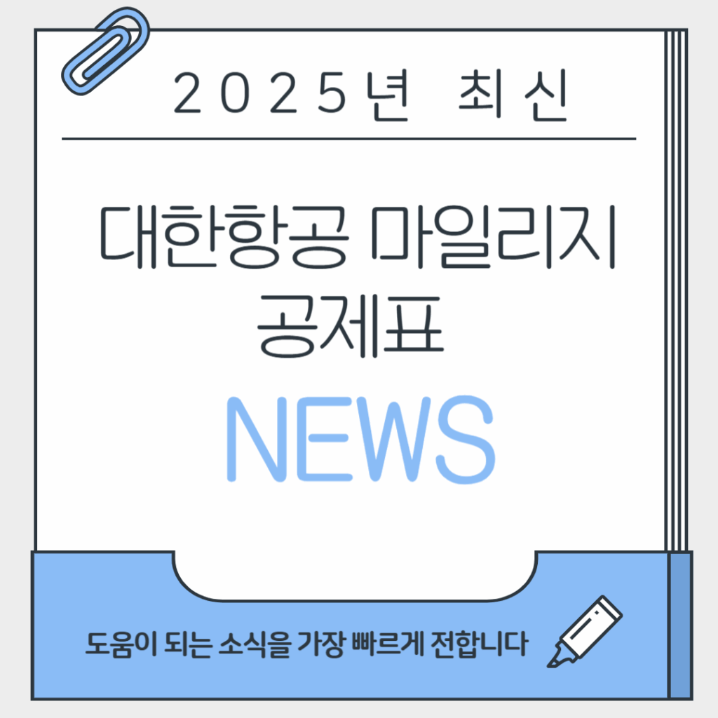대한항공마일리지공제표2025