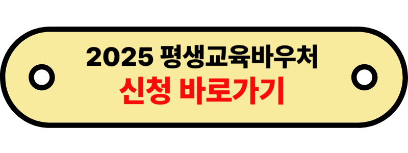 평생교육바우처4