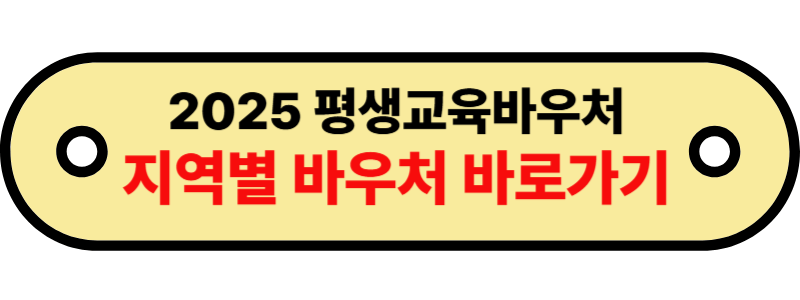 평생교육바우처5