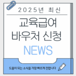 2025 교육급여바우처