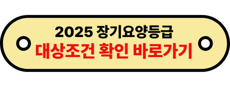 2025 장기요양등급 (1)