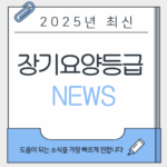 2025 장기요양등급