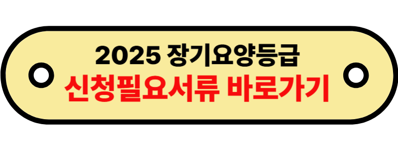 2025 장기요양등급 (2)