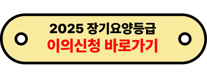 2025 장기요양등급 (4)