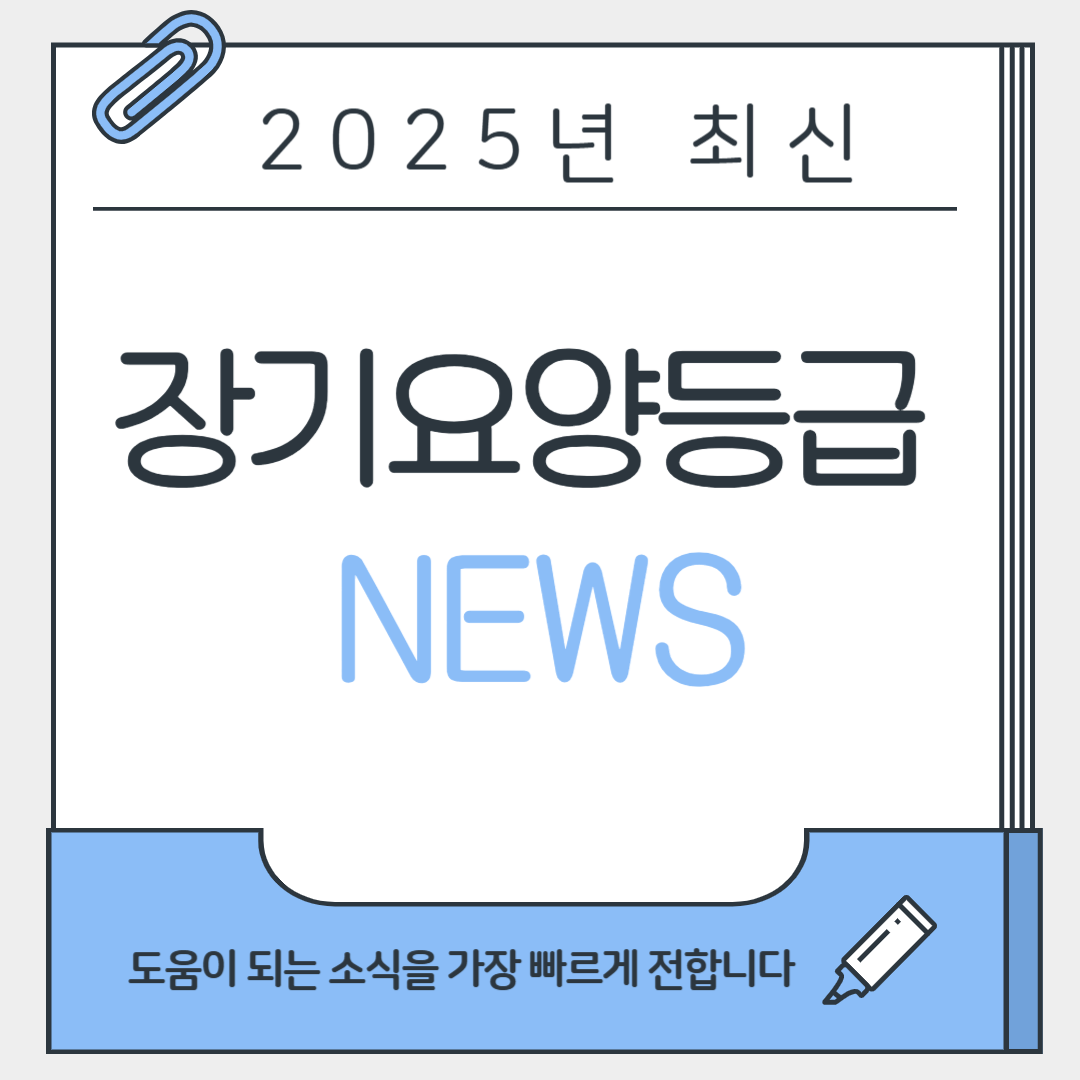 2025 장기요양등급