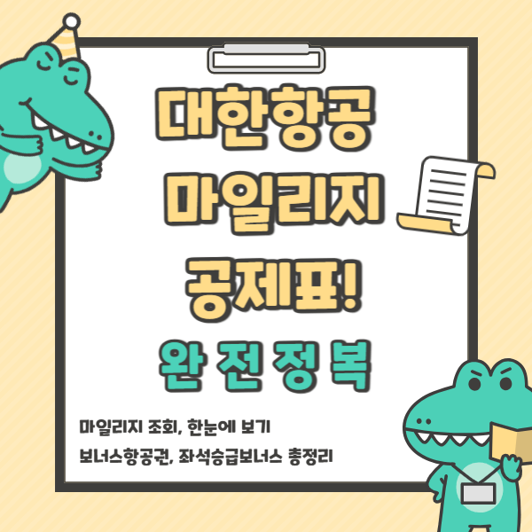 대한항공마일리지공제표