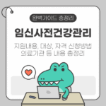 임신사전건강관리