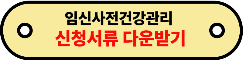 임신사전건강관리 (3)