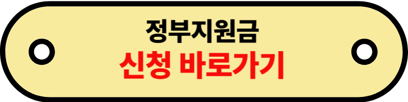 정부지원금1