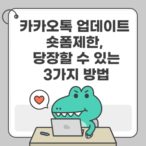 카카오톡 업데이트 숏폼제한