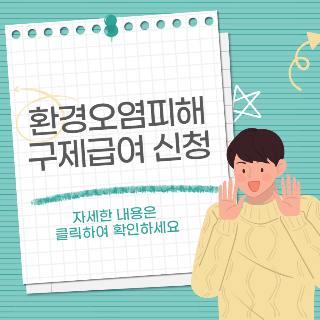 환경오염피해 구제급여사진